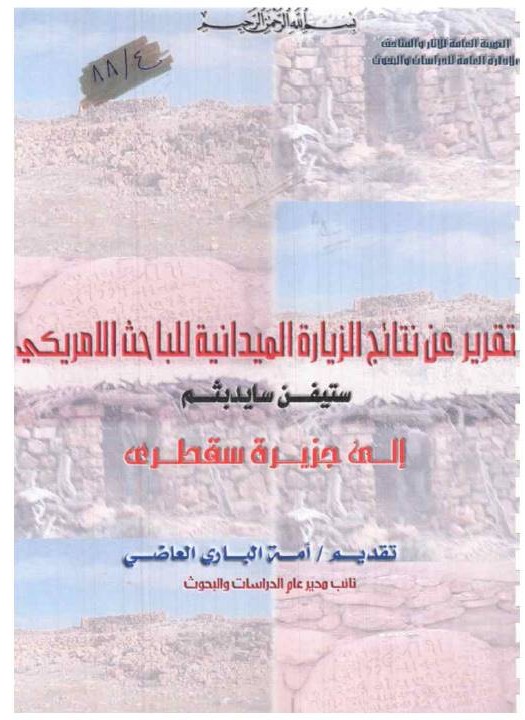 تقرير عن نتائج الزياره الميدانيه للباحث الأمريكي ستيفن إلى جزيرة سقطرى